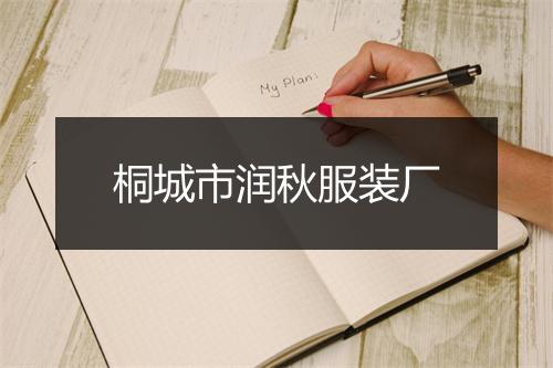 桐城市润秋服装厂