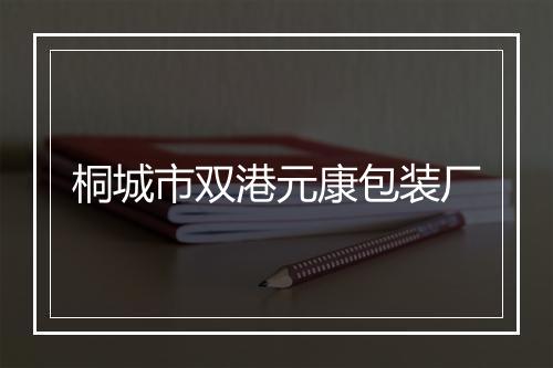 桐城市双港元康包装厂