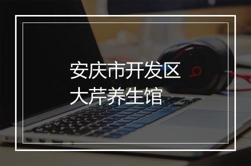 安庆市开发区大芹养生馆