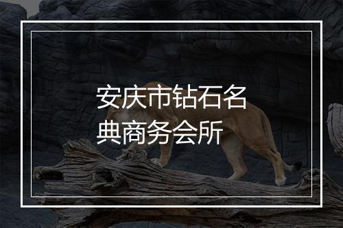 安庆市钻石名典商务会所