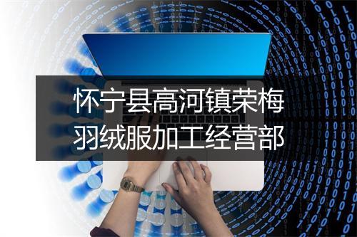 怀宁县高河镇荣梅羽绒服加工经营部