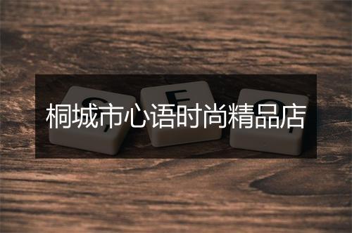 桐城市心语时尚精品店