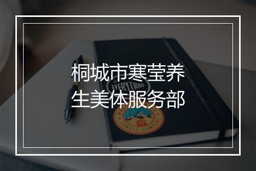 桐城市寒莹养生美体服务部