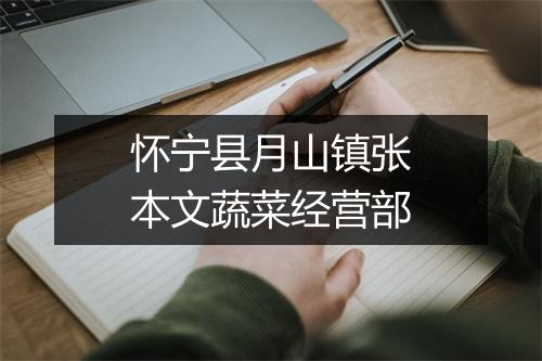 怀宁县月山镇张本文蔬菜经营部