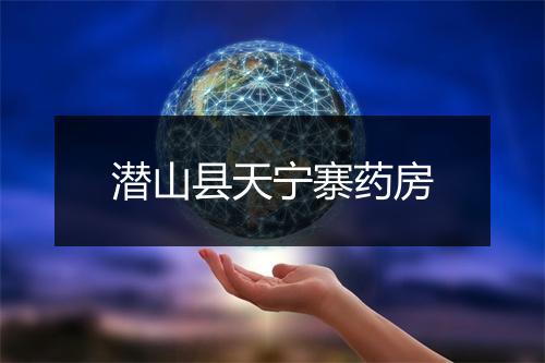潜山县天宁寨药房