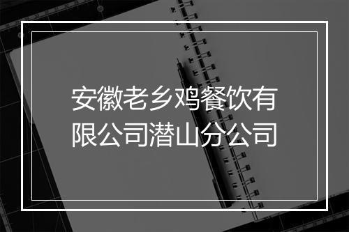 安徽老乡鸡餐饮有限公司潜山分公司