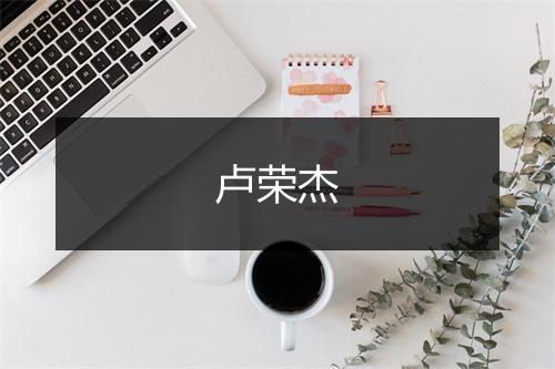 卢荣杰