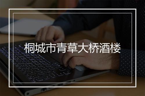 桐城市青草大桥酒楼