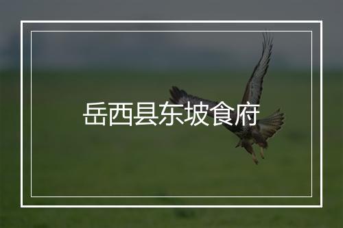 岳西县东坡食府