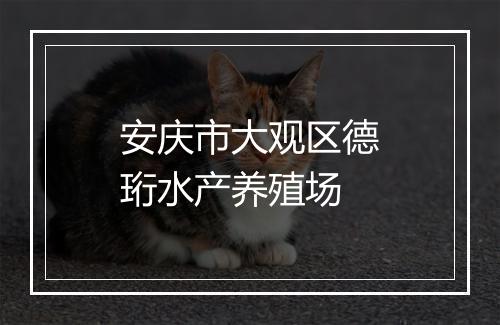 安庆市大观区德珩水产养殖场