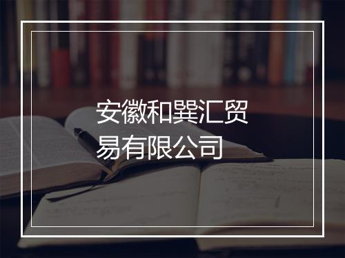 安徽和巽汇贸易有限公司