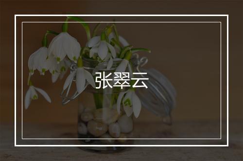 张翠云