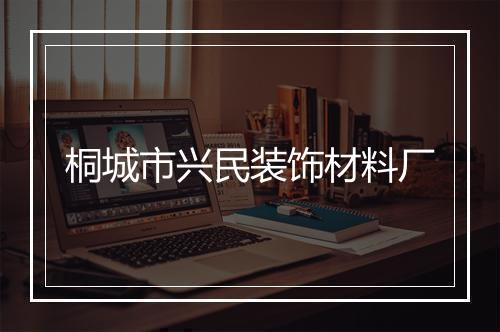 桐城市兴民装饰材料厂