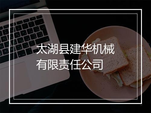 太湖县建华机械有限责任公司