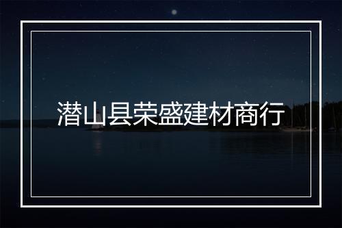 潜山县荣盛建材商行