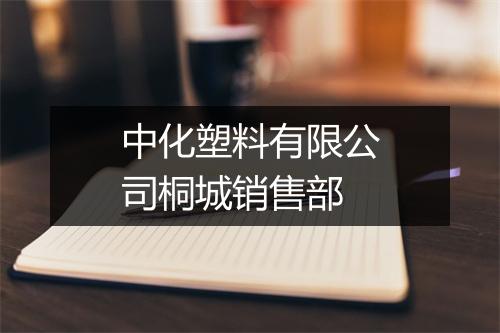中化塑料有限公司桐城销售部