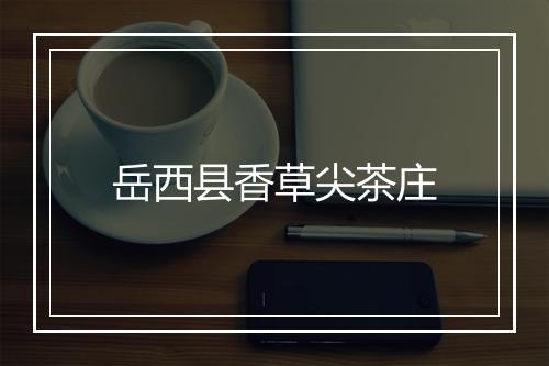 岳西县香草尖茶庄