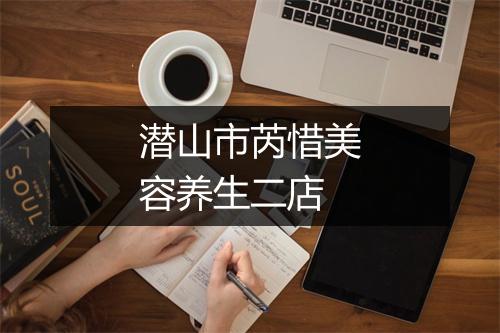 潜山市芮惜美容养生二店