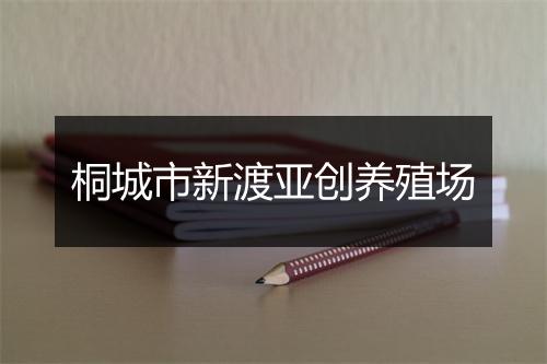 桐城市新渡亚创养殖场
