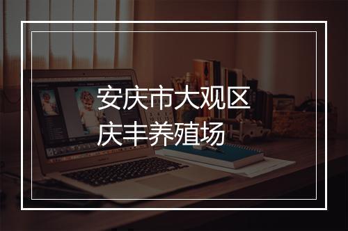 安庆市大观区庆丰养殖场