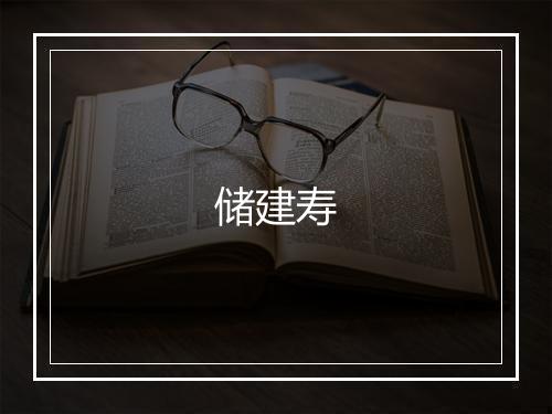 储建寿