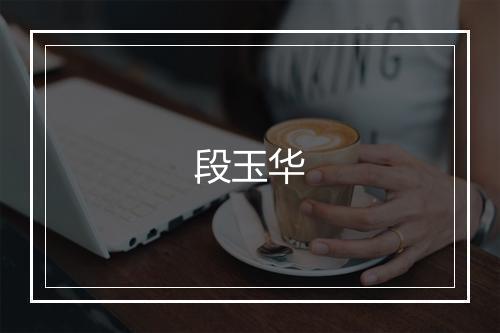 段玉华