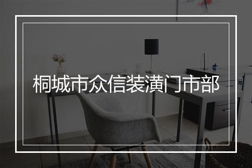 桐城市众信装潢门市部