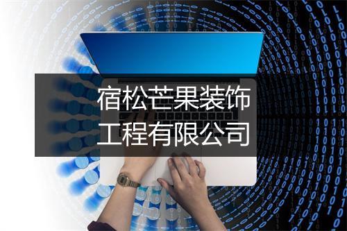 宿松芒果装饰工程有限公司