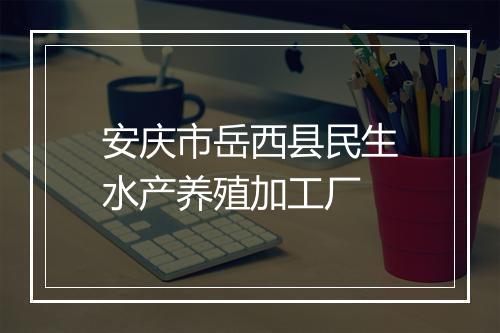 安庆市岳西县民生水产养殖加工厂