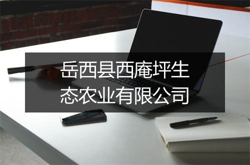 岳西县西庵坪生态农业有限公司
