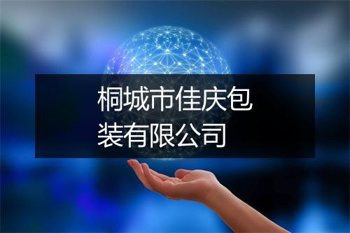 桐城市佳庆包装有限公司