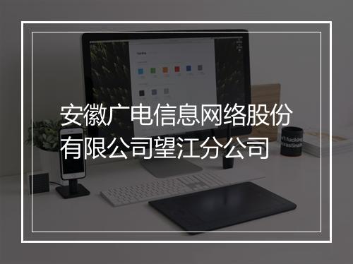 安徽广电信息网络股份有限公司望江分公司