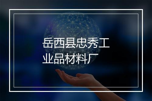 岳西县忠秀工业品材料厂
