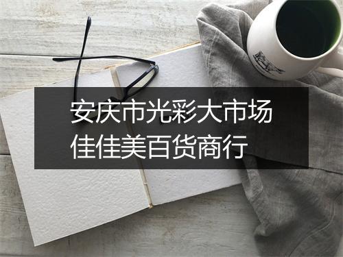 安庆市光彩大市场佳佳美百货商行