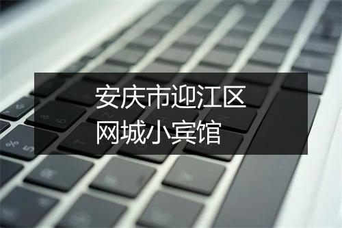 安庆市迎江区网城小宾馆