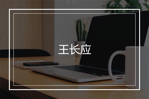 王长应