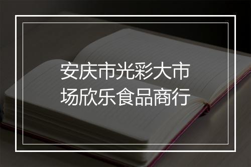 安庆市光彩大市场欣乐食品商行