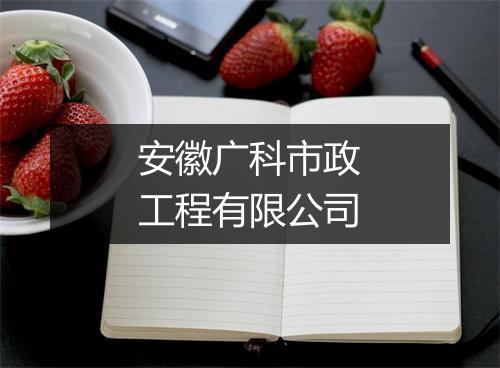 安徽广科市政工程有限公司