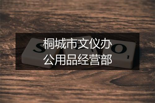 桐城市文仪办公用品经营部