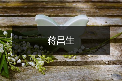 蒋昌生