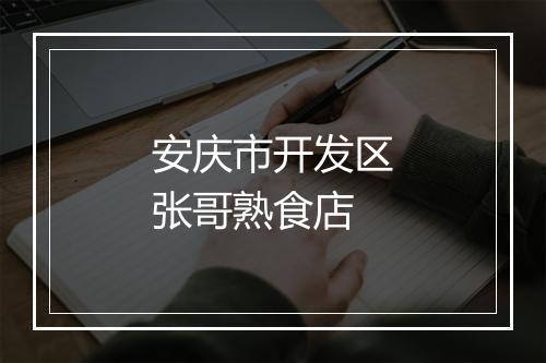 安庆市开发区张哥熟食店