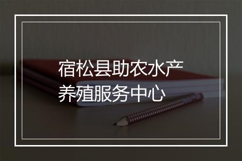 宿松县助农水产养殖服务中心