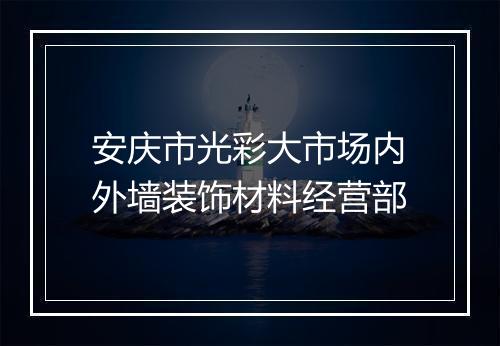 安庆市光彩大市场内外墙装饰材料经营部