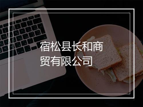宿松县长和商贸有限公司