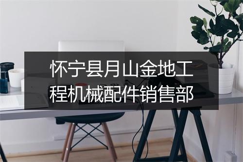 怀宁县月山金地工程机械配件销售部