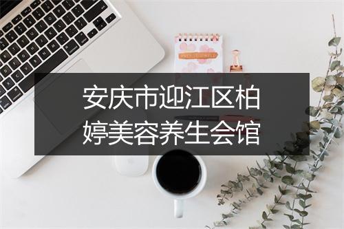 安庆市迎江区柏婷美容养生会馆