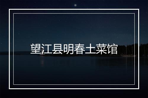 望江县明春土菜馆
