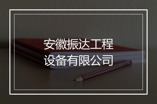 安徽振达工程设备有限公司