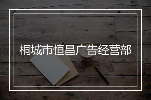 桐城市恒昌广告经营部