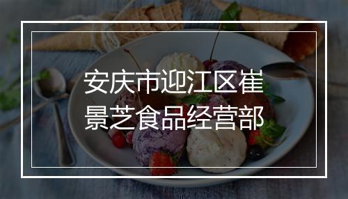 安庆市迎江区崔景芝食品经营部